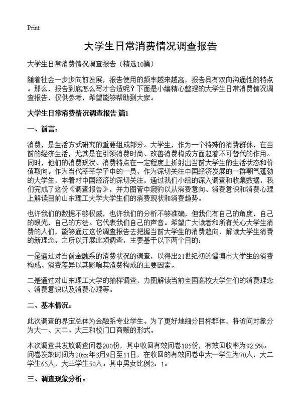 大学生日常消费情况调查报告10篇
