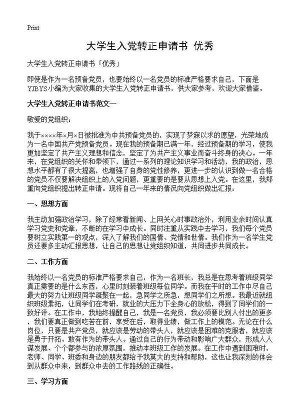 大学生入党转正申请书优秀