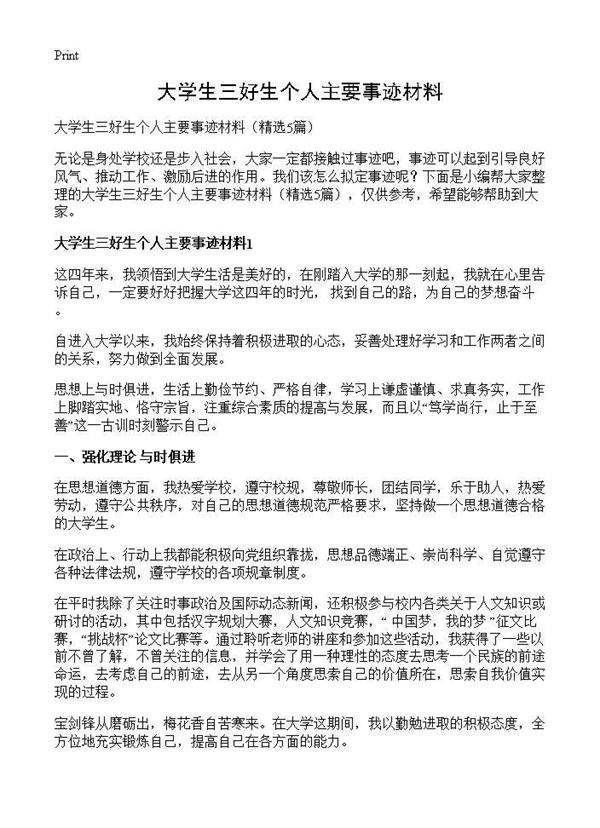 大学生三好生个人主要事迹材料5篇
