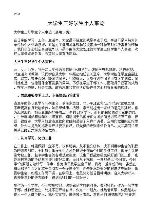大学生三好学生个人事迹14篇
