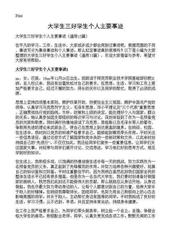 大学生三好学生个人主要事迹15篇