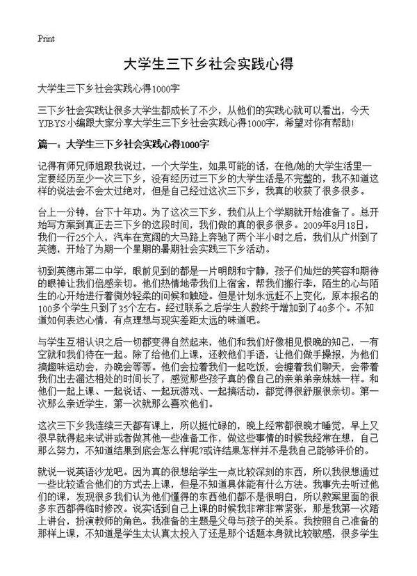 大学生三下乡社会实践心得