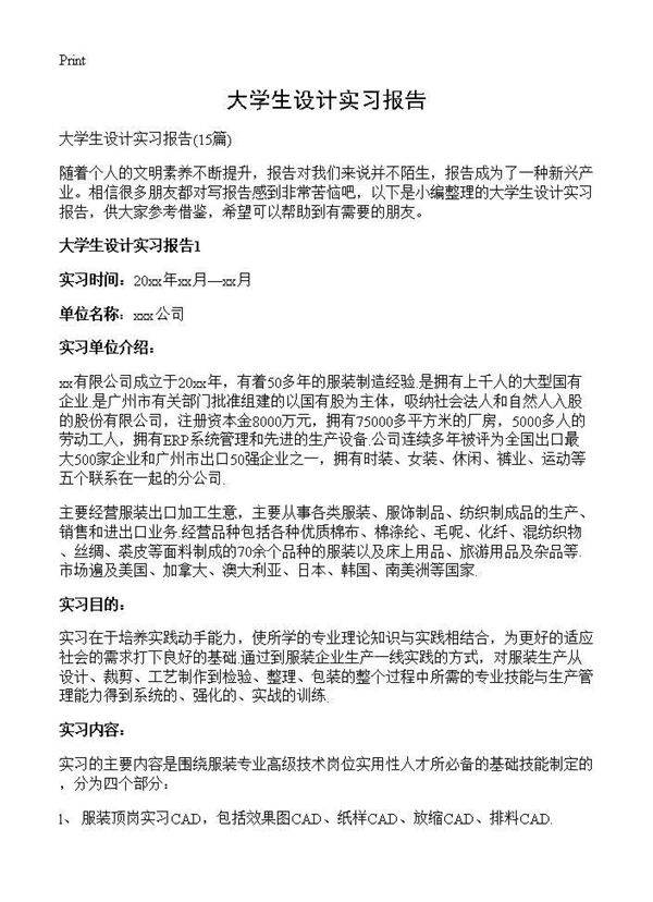 大学生设计实习报告15篇