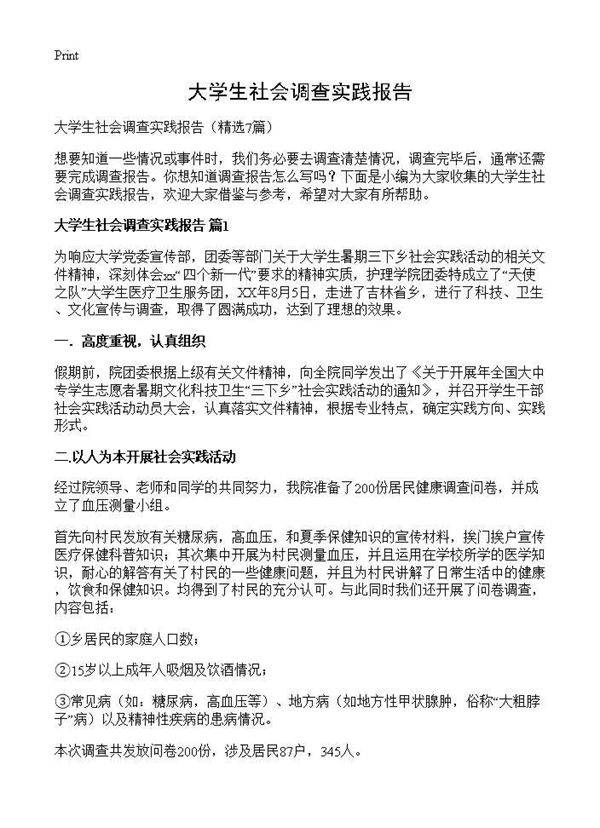 大学生社会调查实践报告7篇