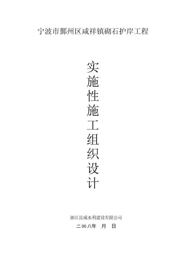 宁波市鄞州区咸祥镇砌石护岸工程施工组织设计