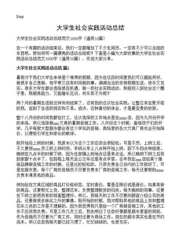 大学生社会实践活动总结10篇