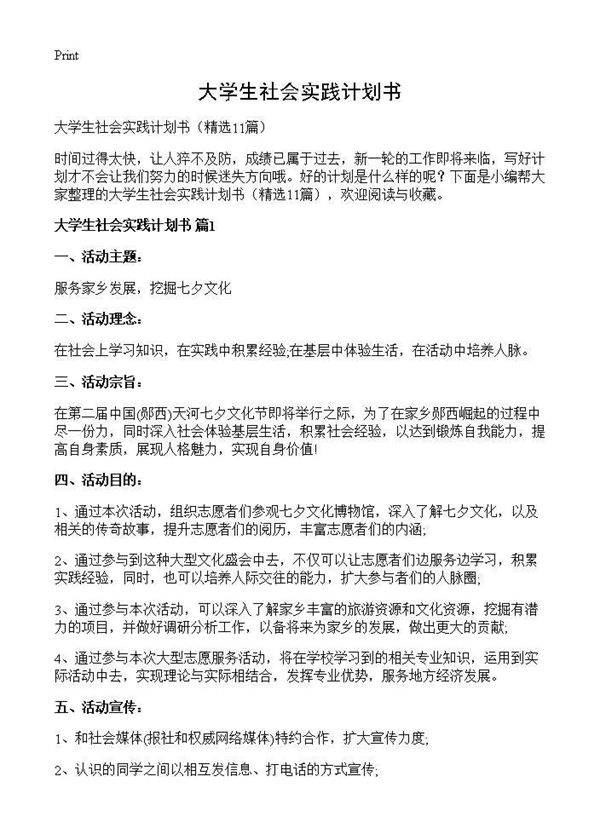 大学生社会实践计划书11篇