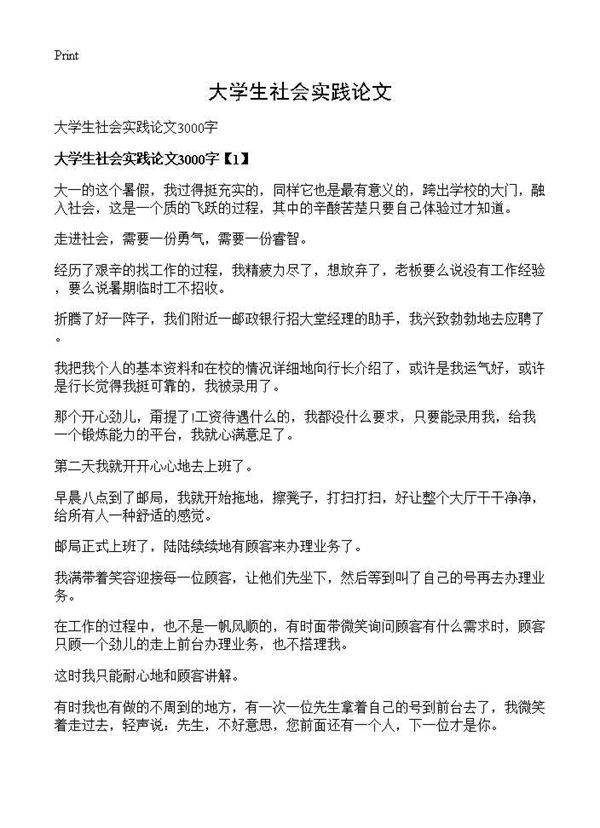 大学生社会实践论文