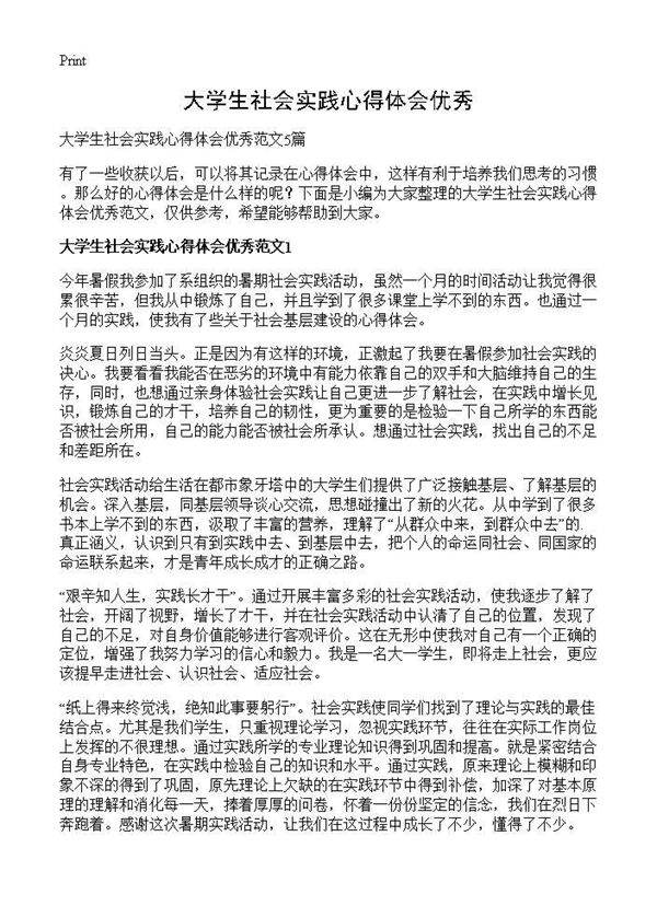 大学生社会实践心得体会优秀