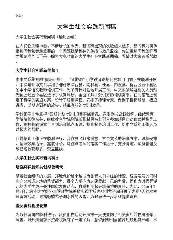大学生社会实践新闻稿20篇
