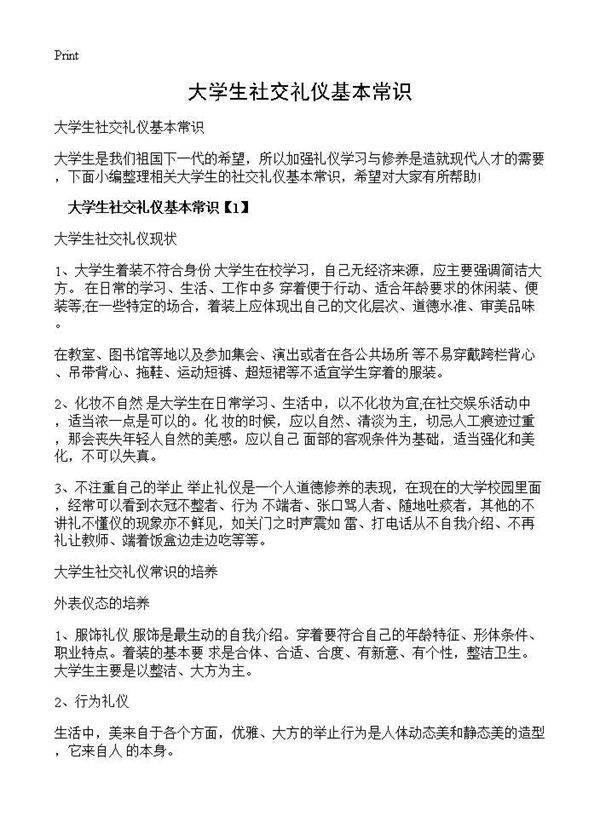 大学生社交礼仪基本常识
