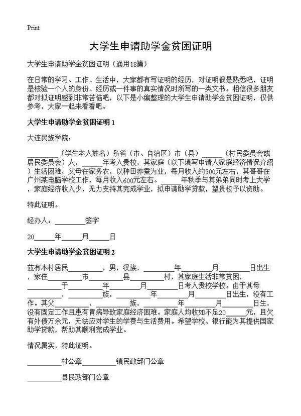 大学生申请助学金贫困证明18篇