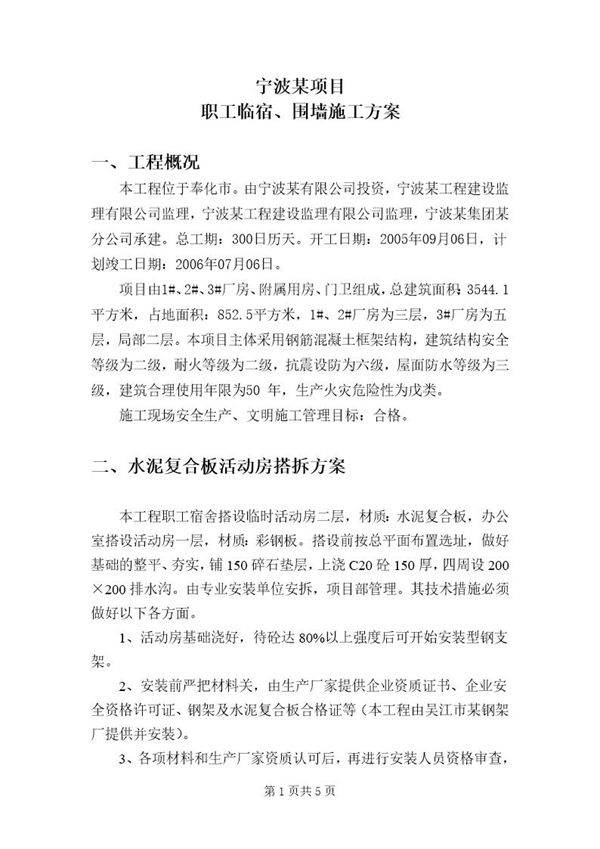 宁波某工程临宿 围墙施工方案