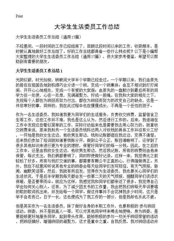 大学生生活委员工作总结17篇