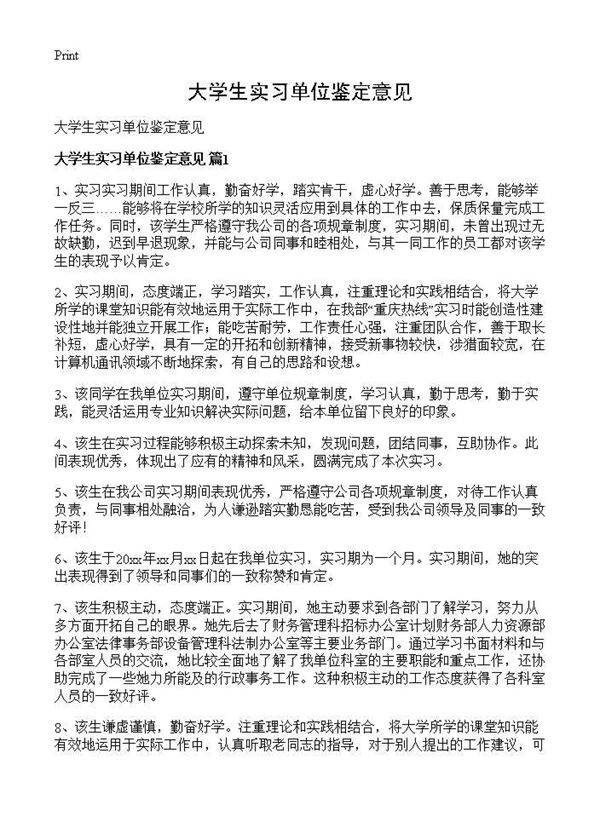 大学生实习单位鉴定意见