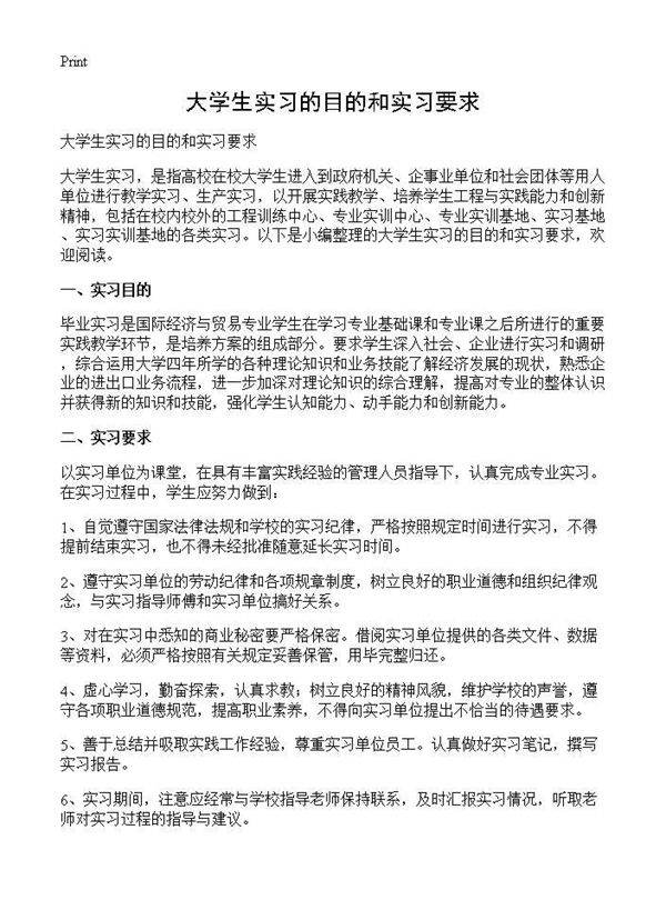 大学生实习的目的和实习要求