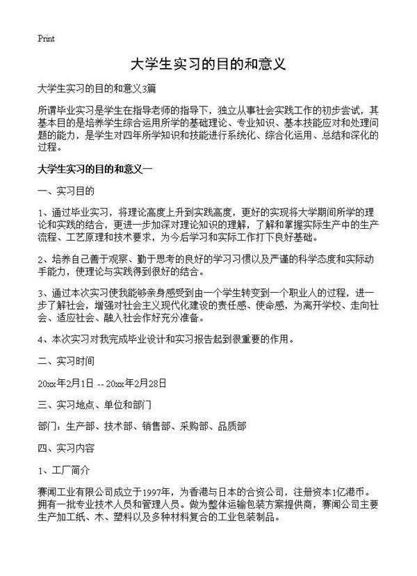 大学生实习的目的和意义