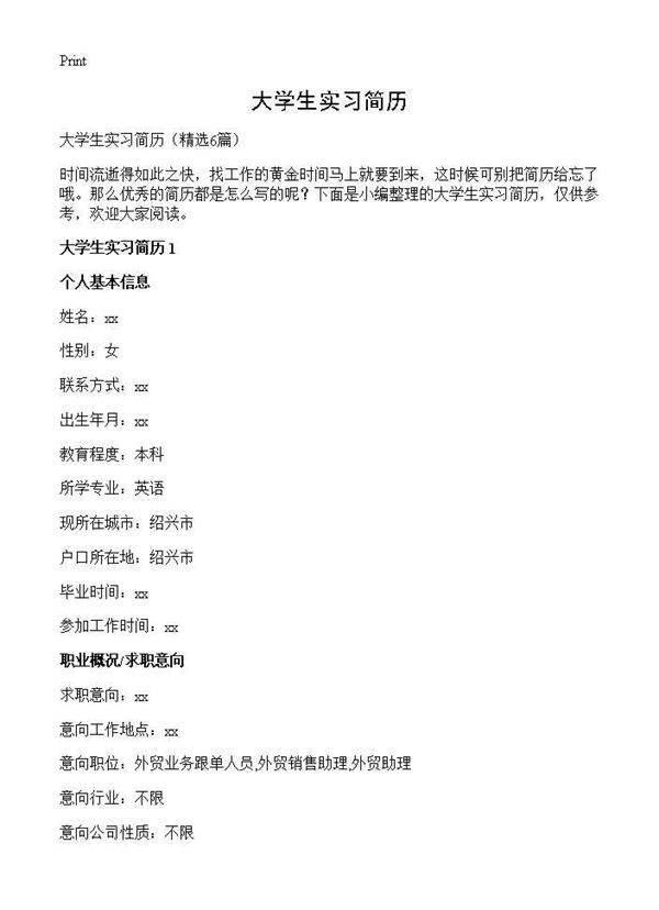 大学生实习简历6篇
