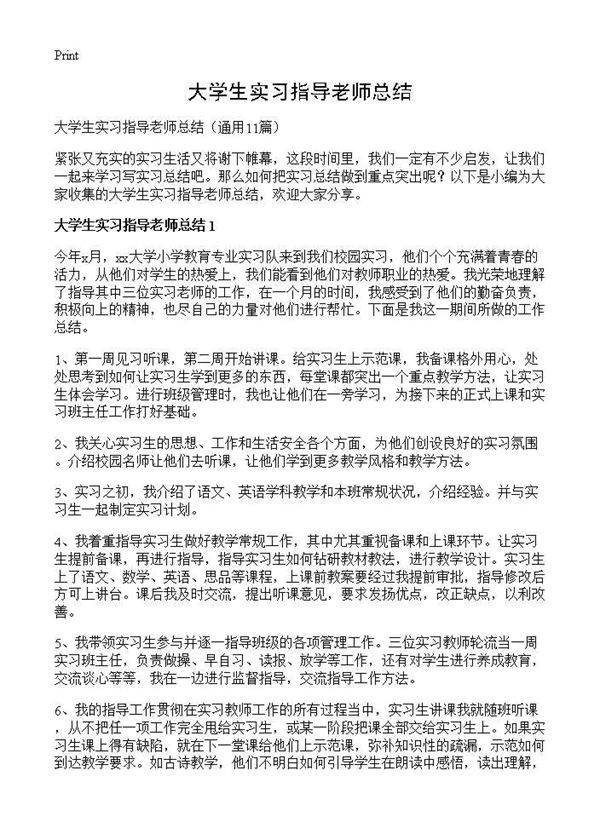 大学生实习指导老师总结11篇
