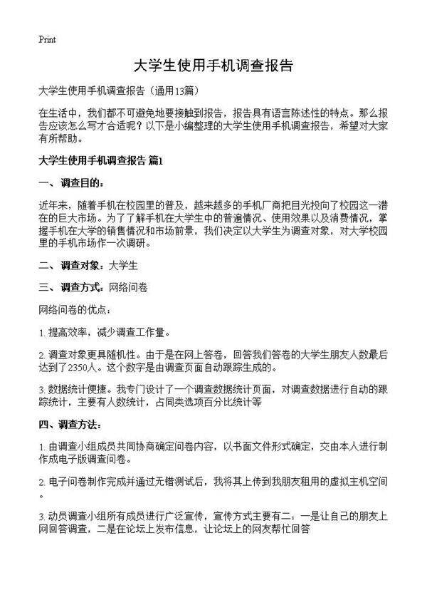 大学生使用手机调查报告13篇