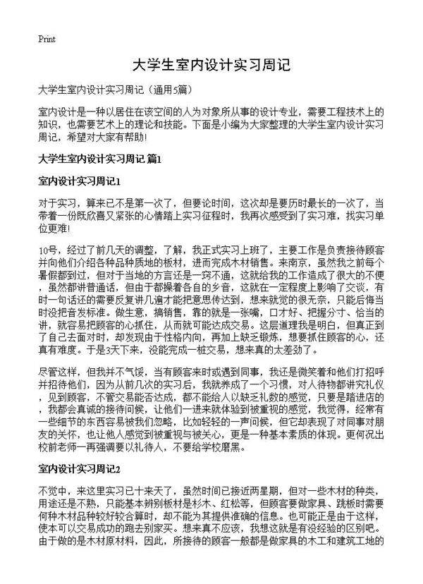 大学生室内设计实习周记5篇