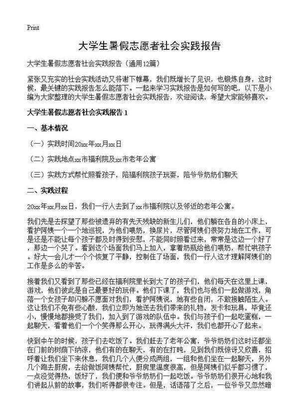 大学生暑假志愿者社会实践报告12篇