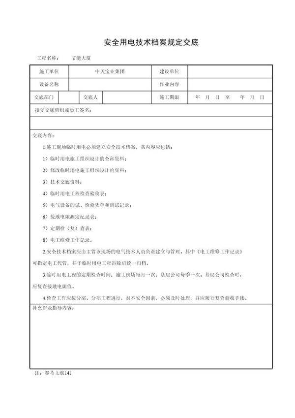 安全用电技术档案规定交底