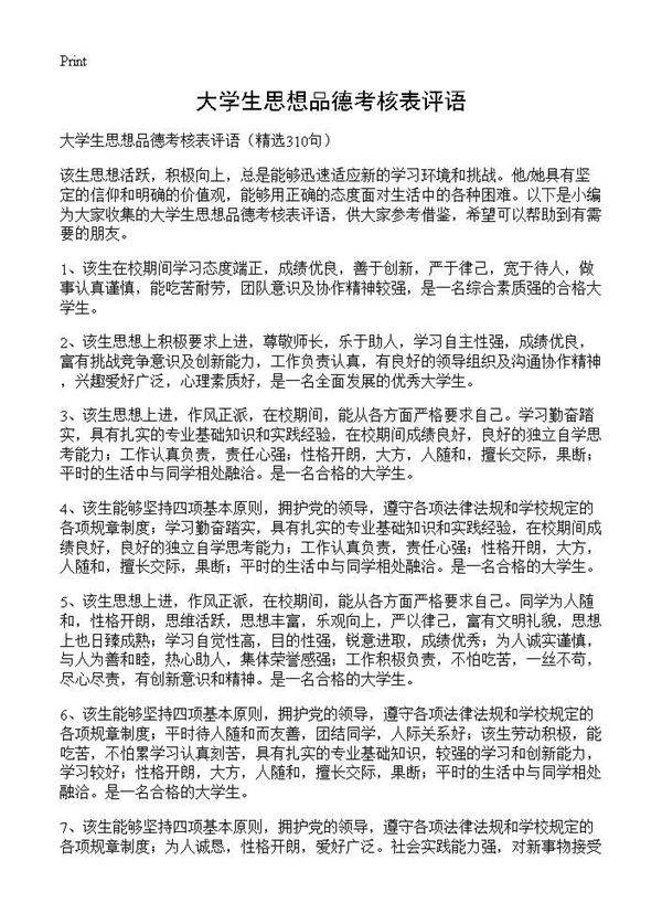 大学生思想品德考核表评语310篇