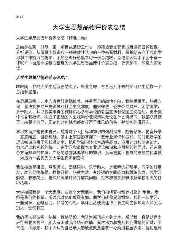 大学生思想品德评价表总结11篇