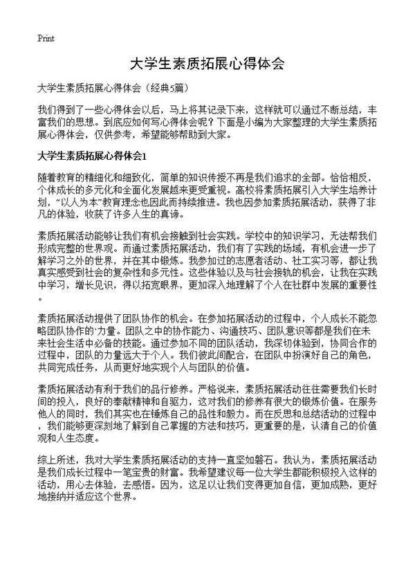 大学生素质拓展心得体会5篇