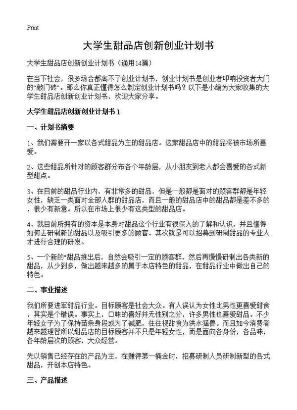大学生甜品店创新创业计划书14篇