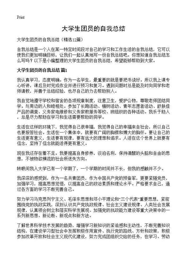 大学生团员的自我总结12篇