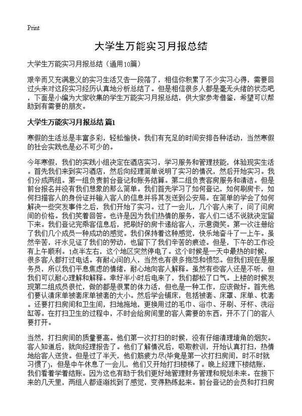大学生万能实习月报总结10篇