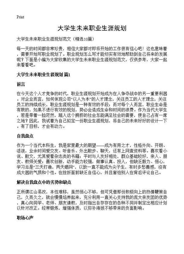 大学生未来职业生涯规划10篇