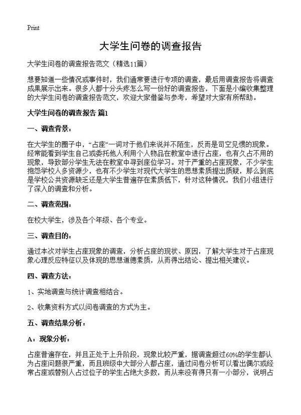 大学生问卷的调查报告11篇