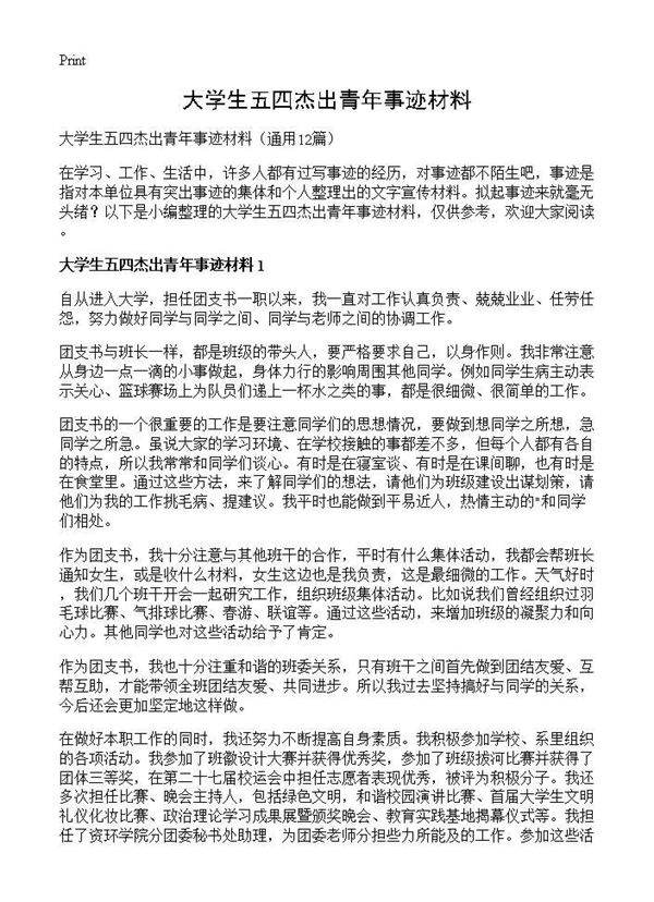 大学生五四杰出青年事迹材料12篇