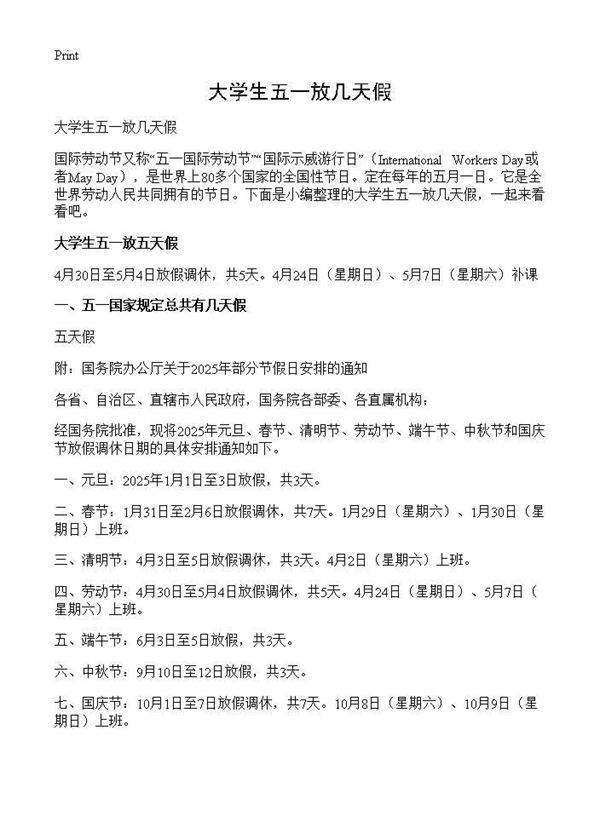 大学生五一放几天假