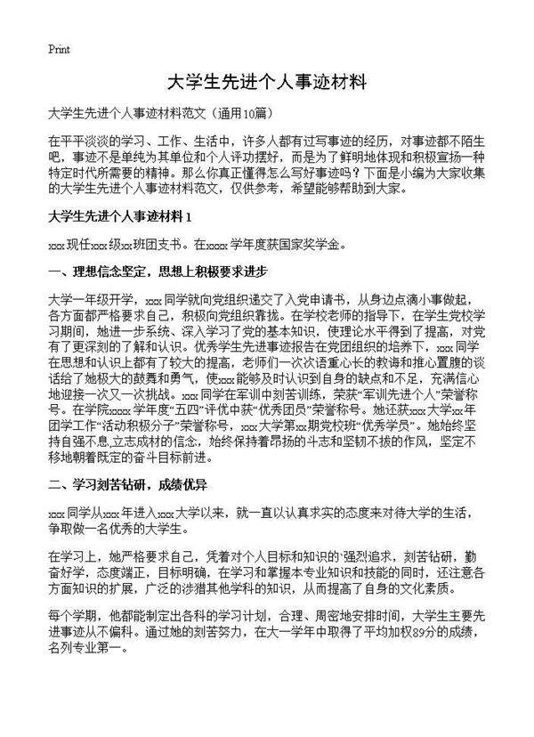 大学生先进个人事迹材料10篇