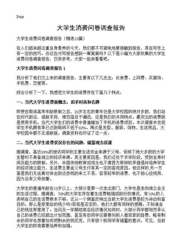 大学生消费问卷调查报告10篇
