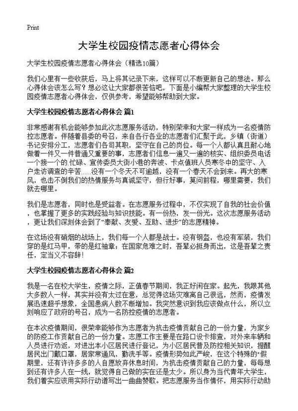 大学生校园疫情志愿者心得体会10篇