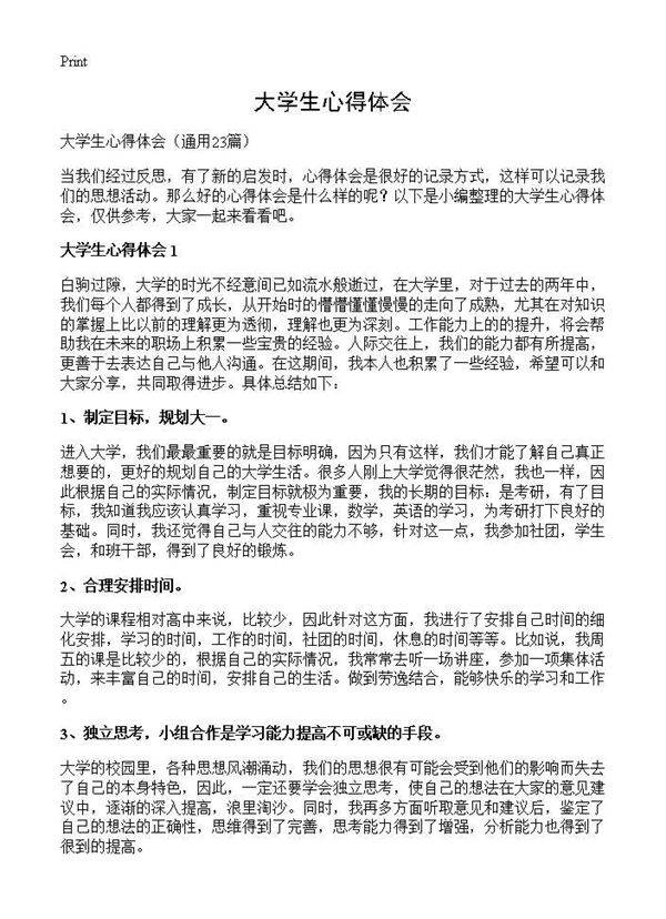 大学生心得体会23篇