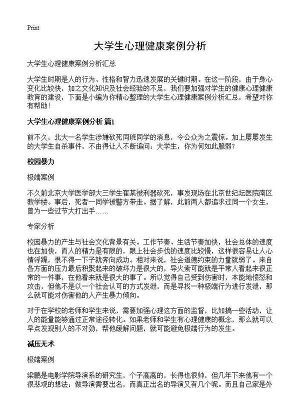 大学生心理健康案例分析