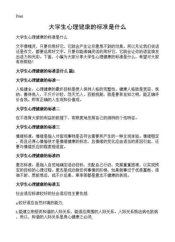 大学生心理健康的标准是什么