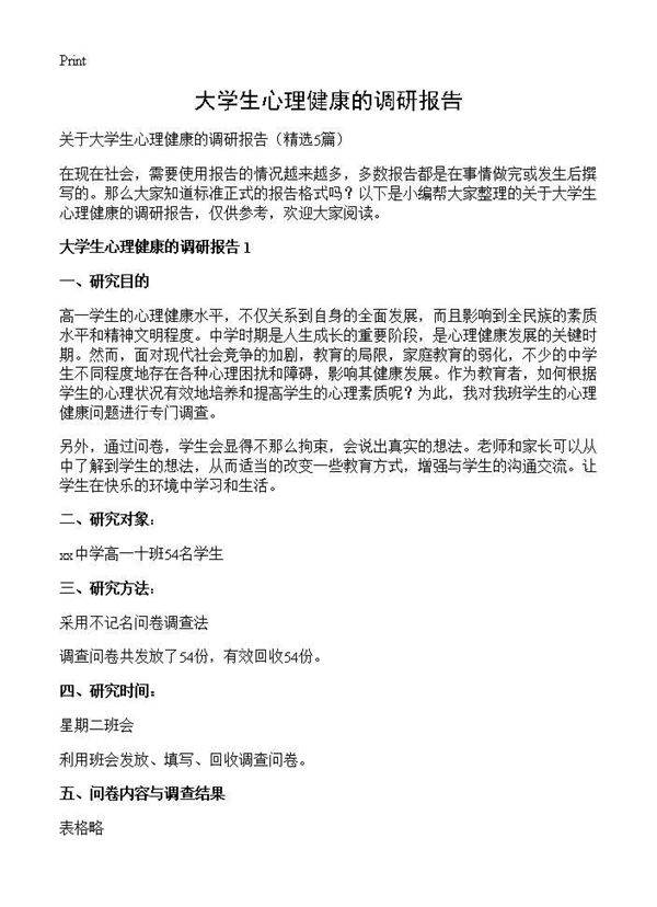 大学生心理健康的调研报告5篇