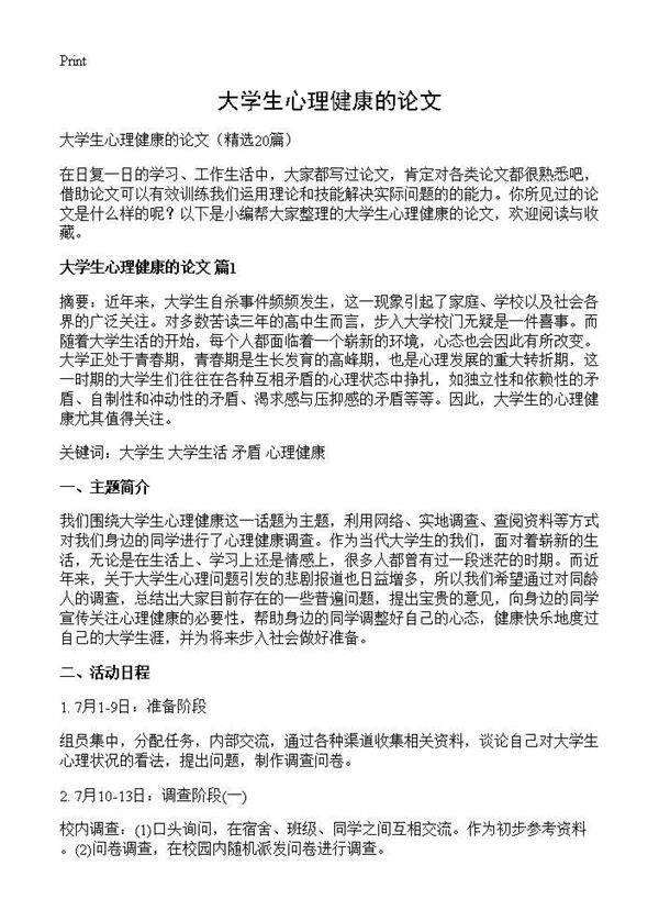 大学生心理健康的论文20篇