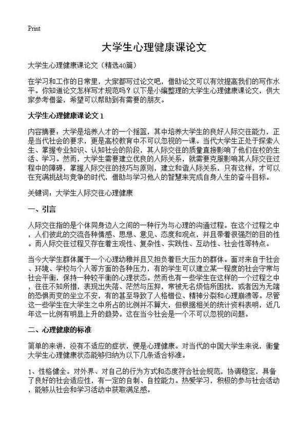 大学生心理健康课论文40篇
