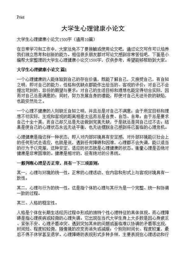 大学生心理健康小论文10篇