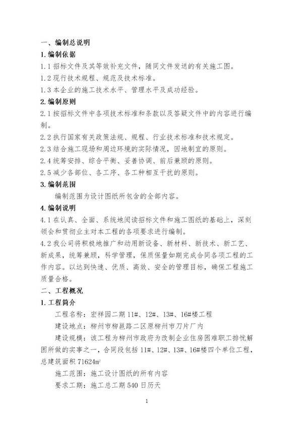 宏祥园11号 12号 13号 16号楼施工组织设计