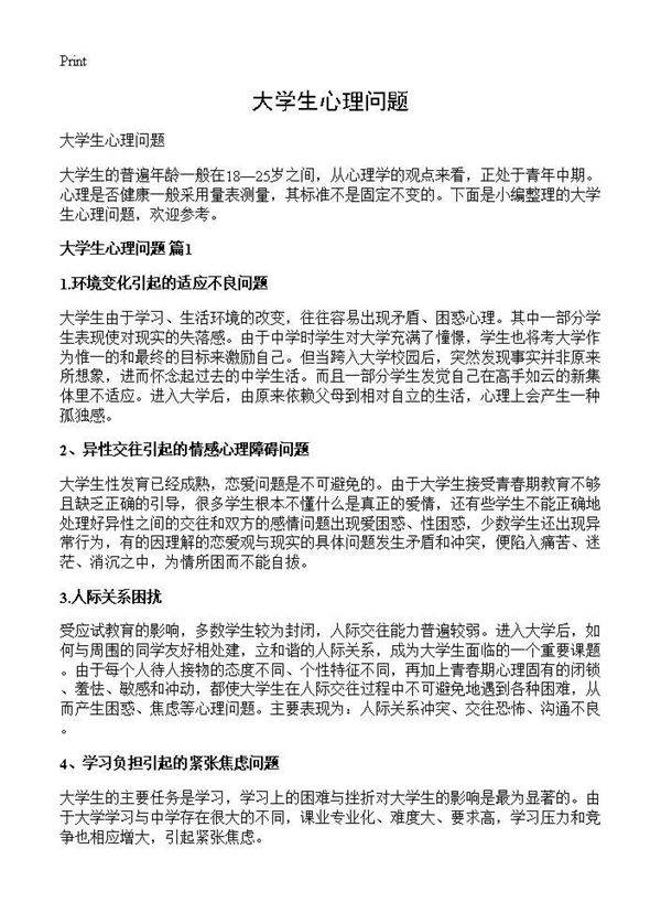 大学生心理问题