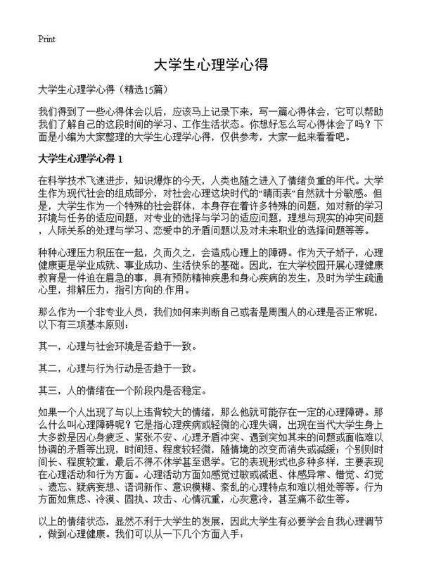 大学生心理学心得15篇